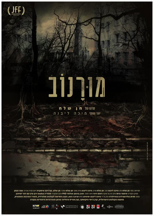 מורנוב постер