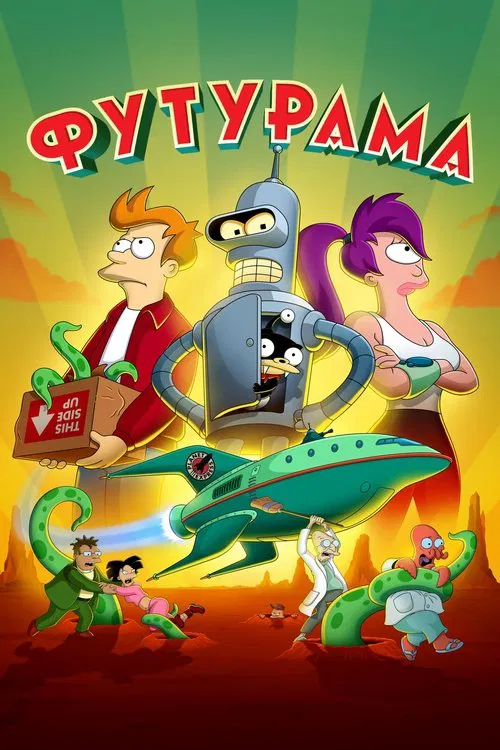 Футурама постер