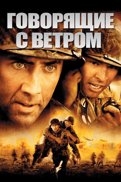 Говорящие с ветром постер
