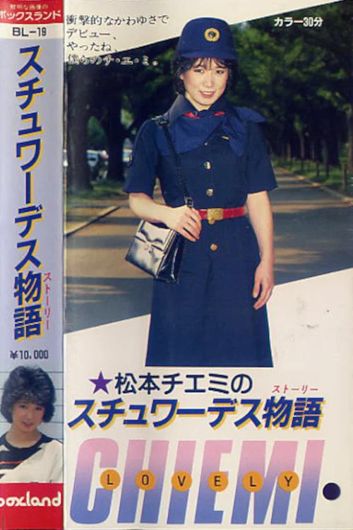 松本チエミ･スチュワーデス物語 постер