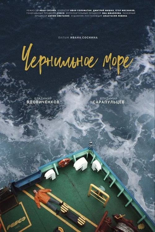 Чернильное море постер