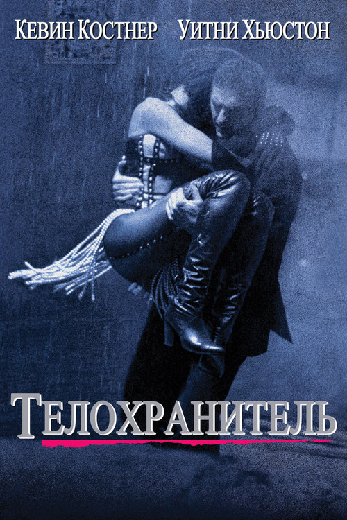 Телохранитель постер