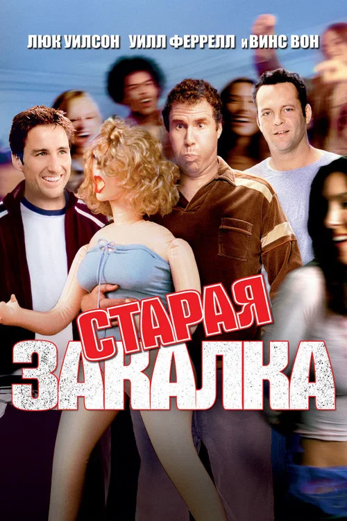 Старая закалка постер