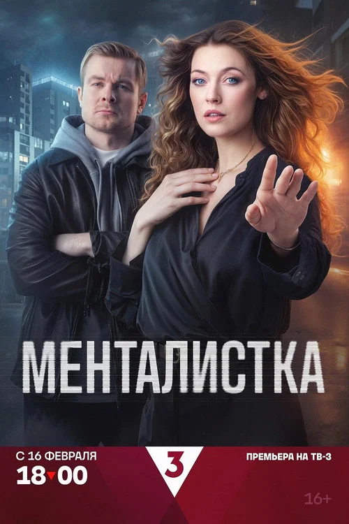 Mentalistka постер