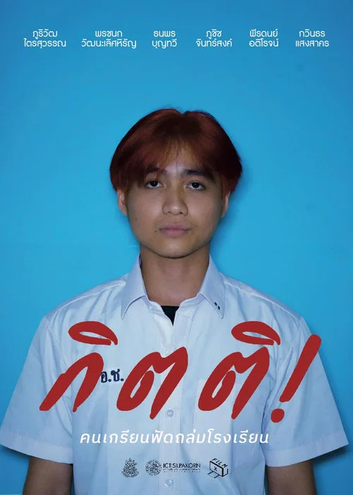 กิตติ! คนเกรียนฟัดถล่มโรงเรียน постер
