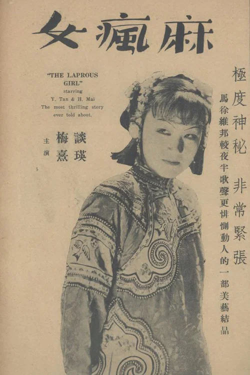麻瘋女 постер