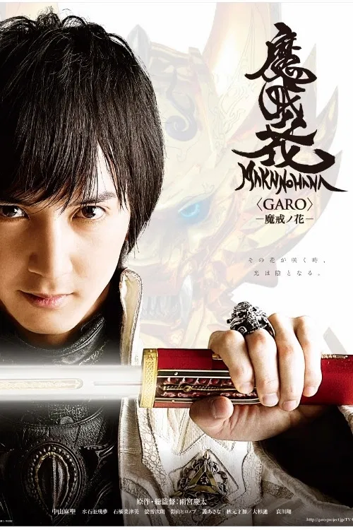 牙狼＜GARO＞−魔戒ノ花− постер