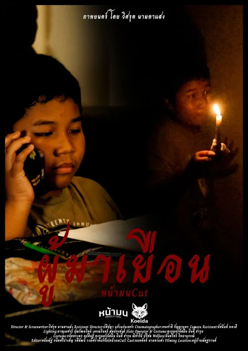 ผู้มาเยือน - NAMON CUT постер