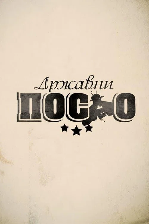 Државни посао постер