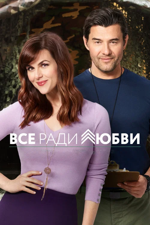 Всё ради любви постер
