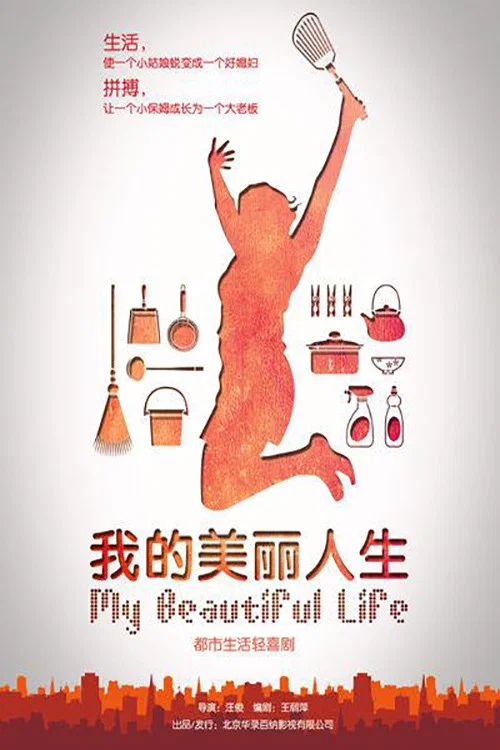 我的美丽人生 постер