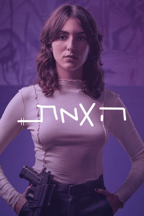 האמת постер