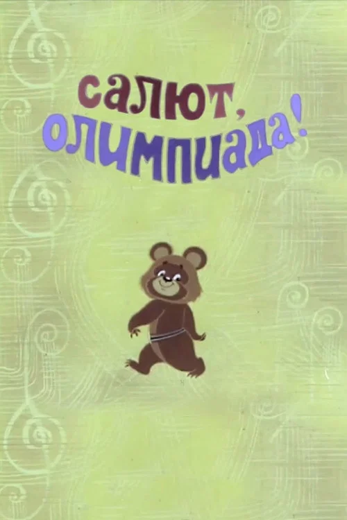 Салют, Олимпиада! постер