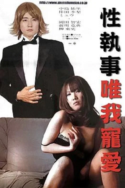 性執事 私を、イカして！ постер