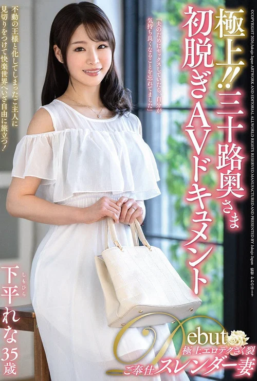 極上！！三十路奥さま初脱ぎAVドキュメント 下平れな постер