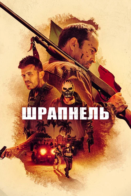 Шрапнель постер