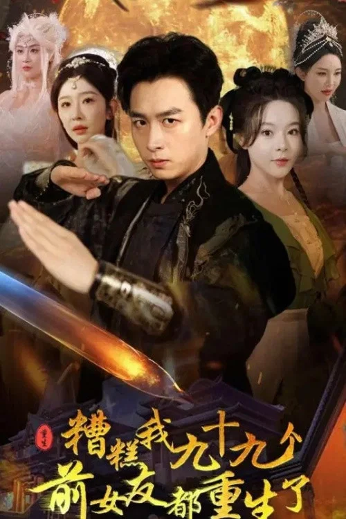 糟糕我九十九个前女友都重生了 постер