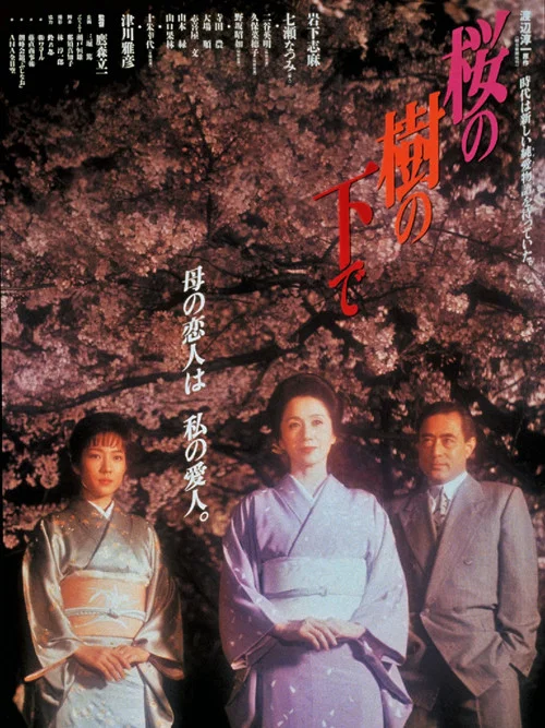 桜の樹の下で постер