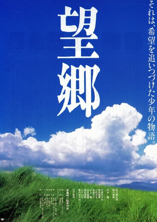 望郷 постер