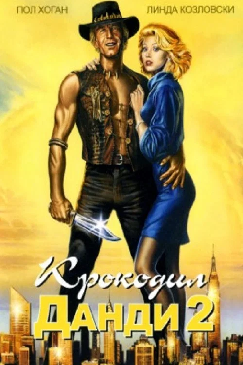 Крокодил Данди 2 постер