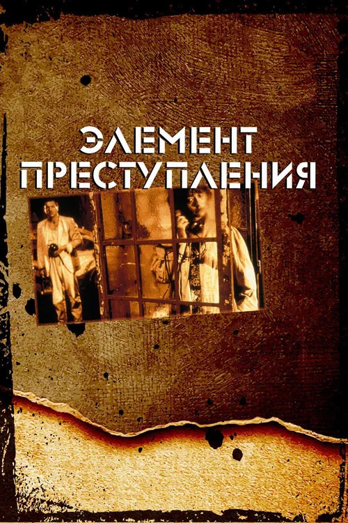 Элемент преступления постер