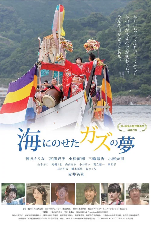 海にのせたガズの夢 постер