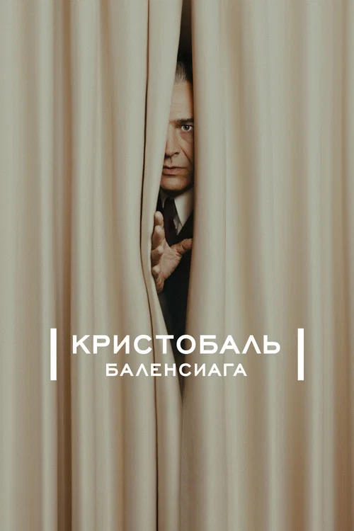 Кристобаль Баленсиага постер