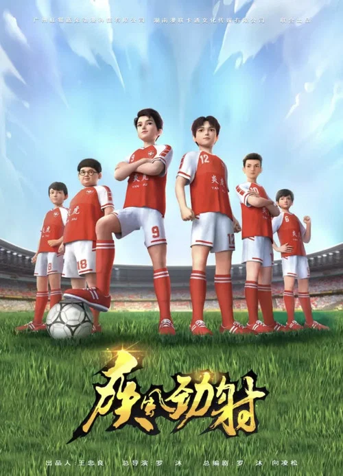 疾风劲射 постер