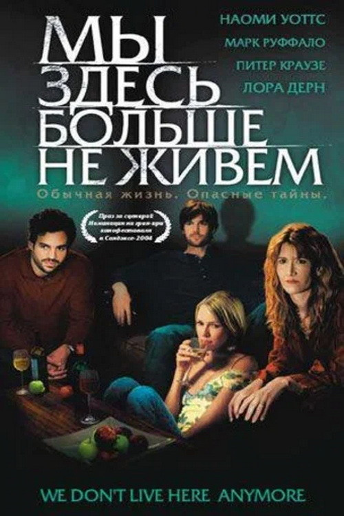 Мы здесь больше не живём постер