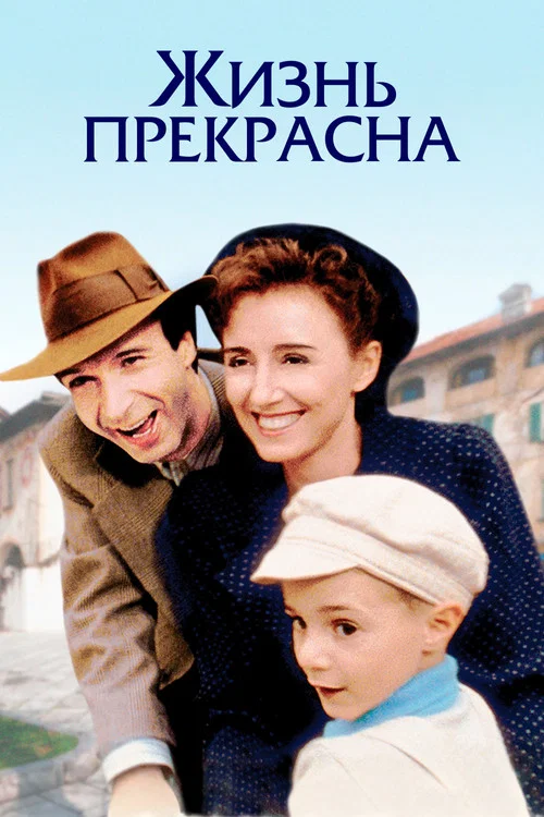 Жизнь прекрасна постер