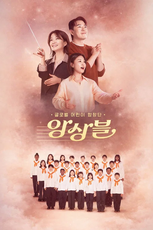 글로벌 어린이 합창단 앙상블 постер