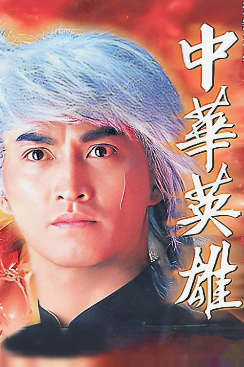 中華英雄 постер