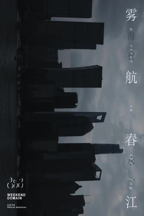 雾航春江 постер