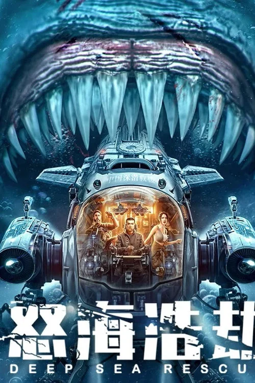 怒海浩劫 постер