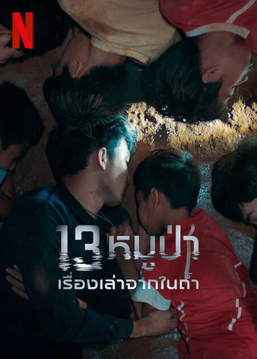 13 หมูป่า: เรื่องเล่าจากในถ้ำ постер
