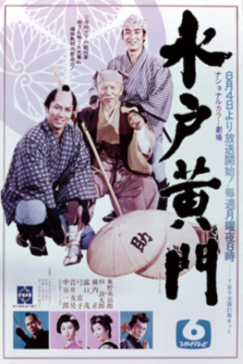 水戸黄門　第１部 постер