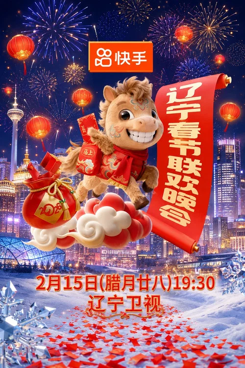 2026年辽宁卫视春节联欢晚会 постер