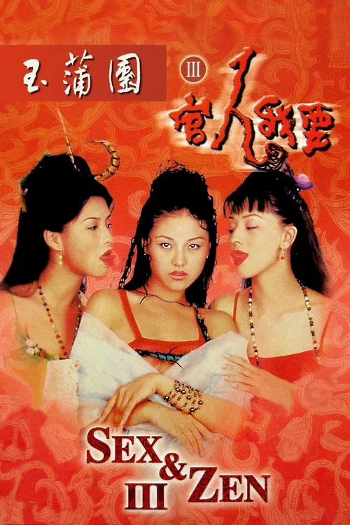 Секс и дзен 3 постер