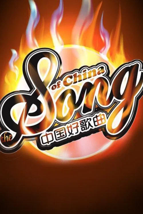 中国好歌曲 постер
