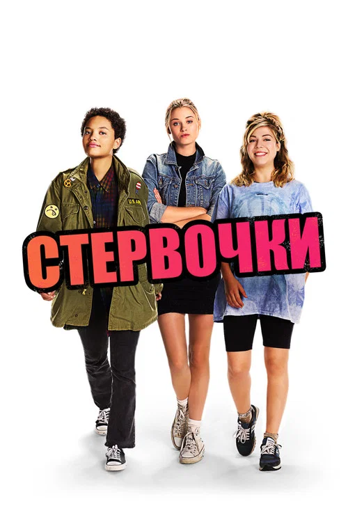 Стервочки постер