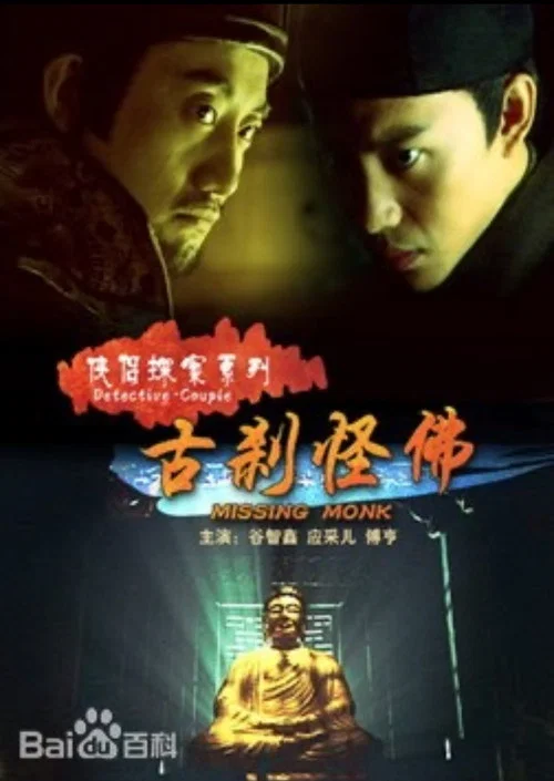 侠侣探案之古刹怪佛 постер