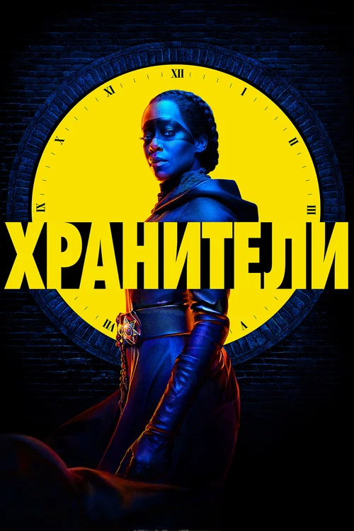 Хранители постер