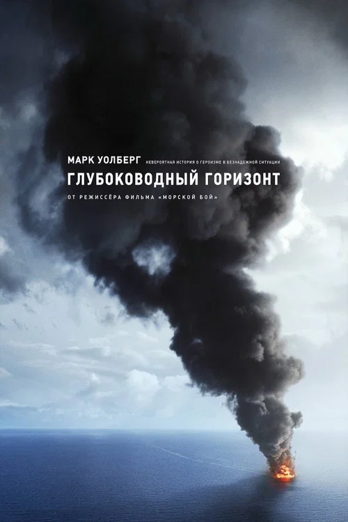 Глубоководный горизонт постер