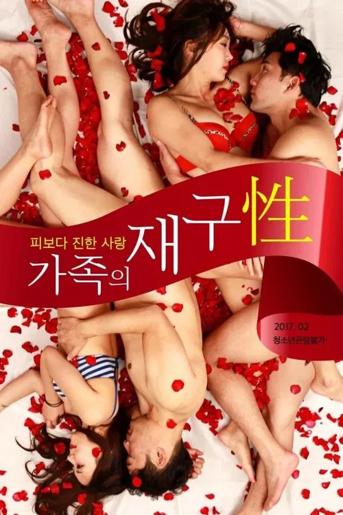 가족의 재구성 постер
