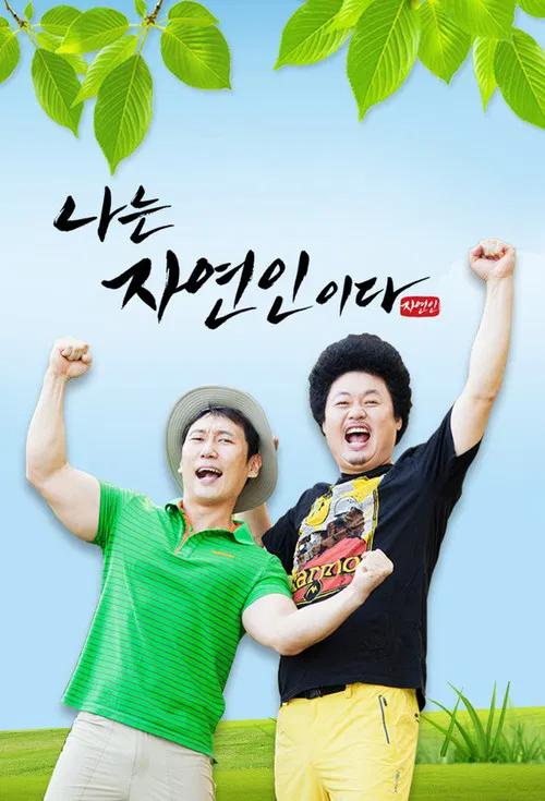 나는 자연인이다 постер