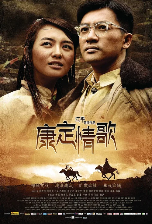 康定情歌 постер