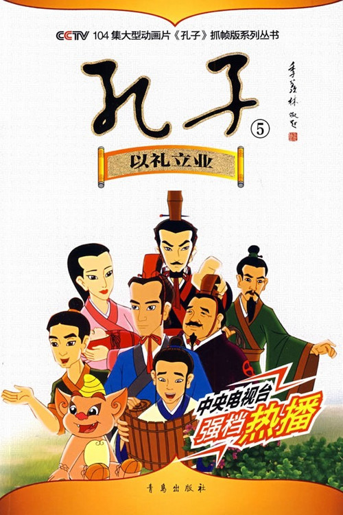 Confucius(Animated Version) постер