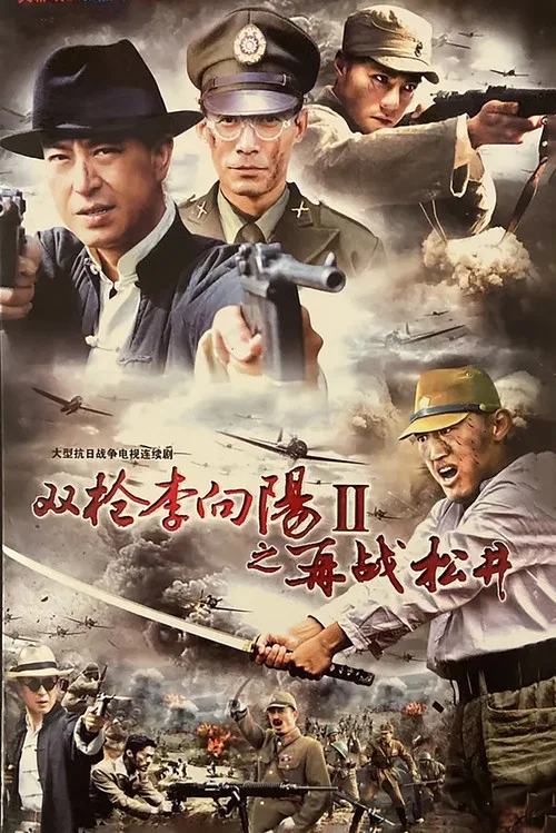 双枪李向阳之再战松井 постер