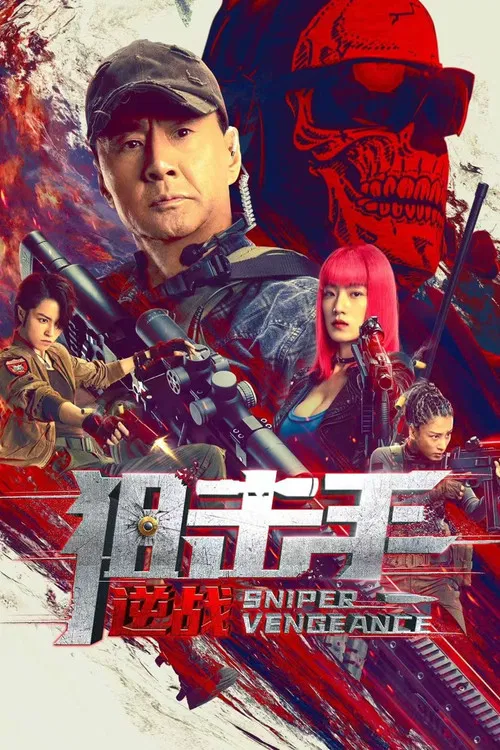 狙击手：逆战 постер