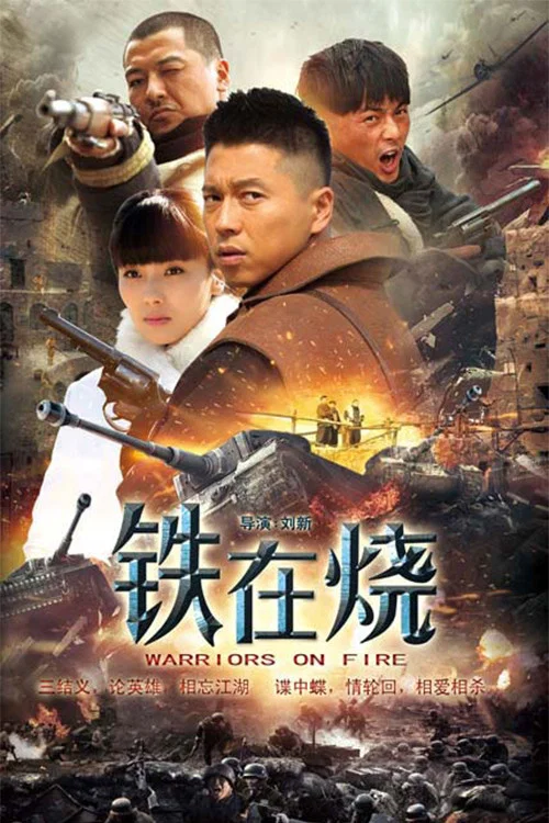 铁在烧 постер